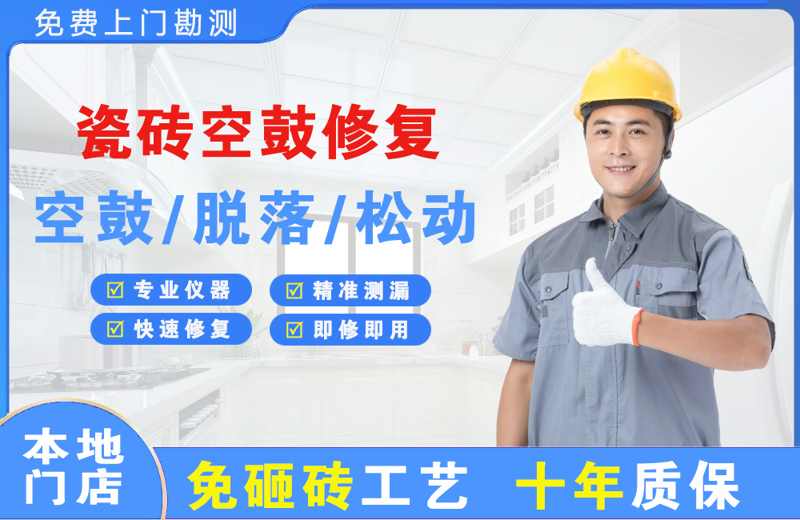 盐湖瓷砖空鼓修复