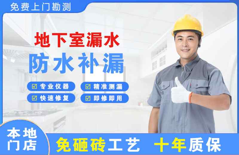 盐湖地下室漏水维修